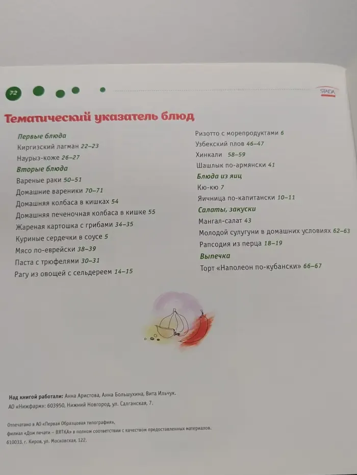 Жизнь со вкусом Stada