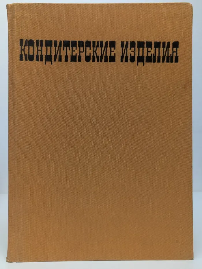 Кондитерские изделия