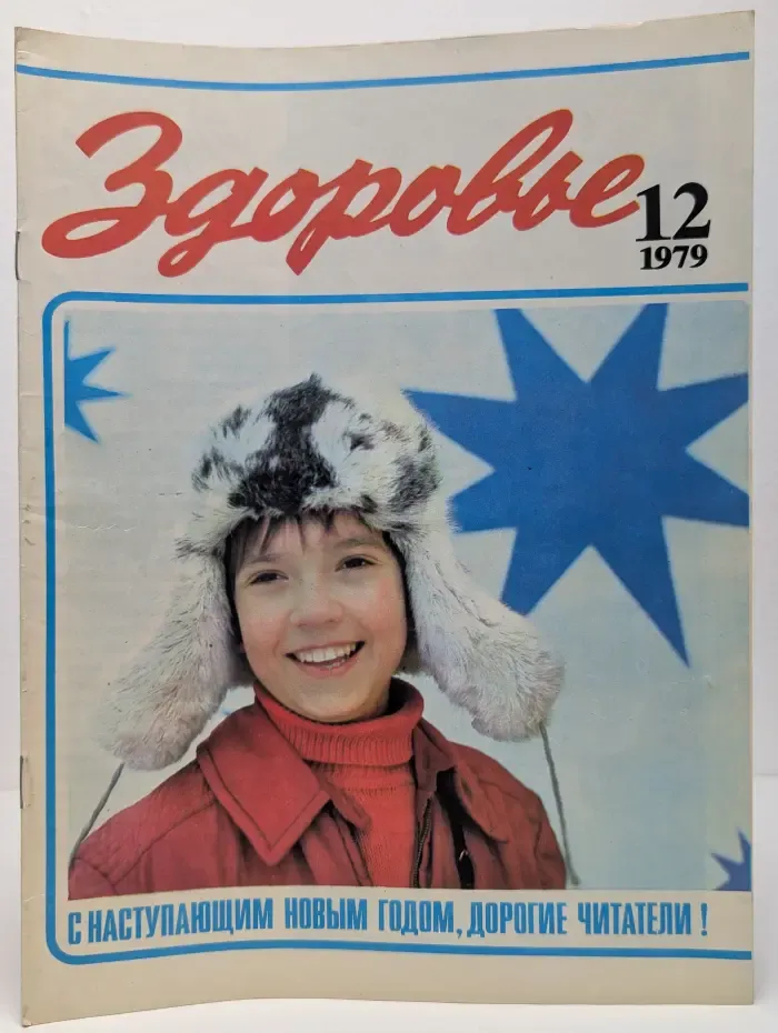 Здоровье. Выпуск № 12/1979