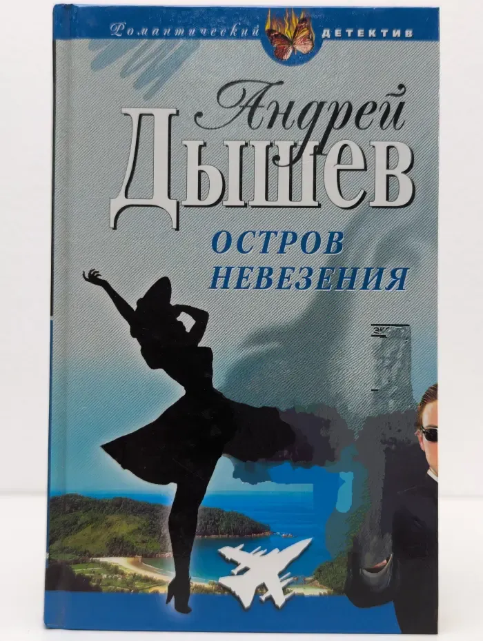 Остров невезения