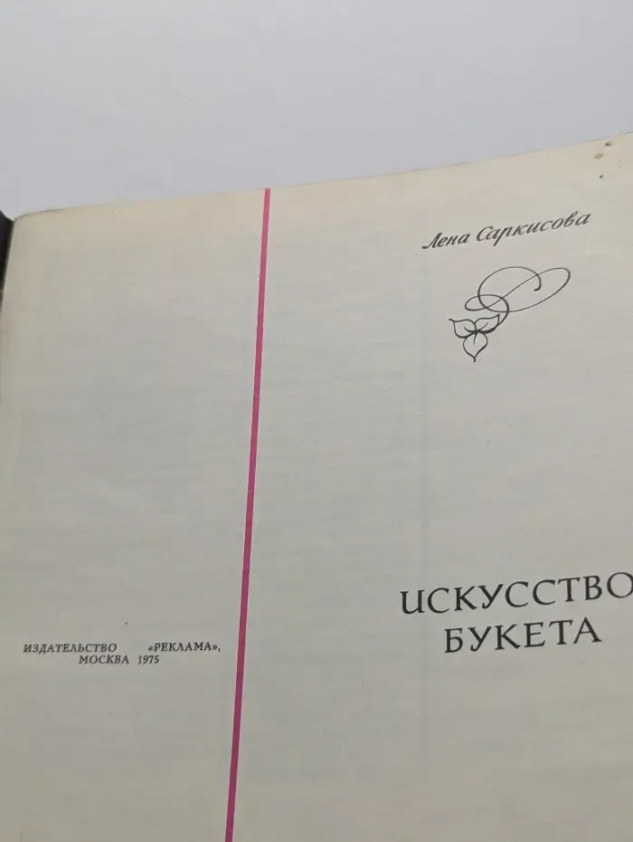 Искусство букета