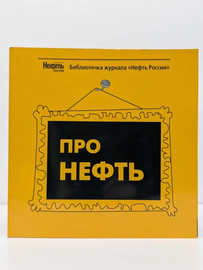 Про нефть