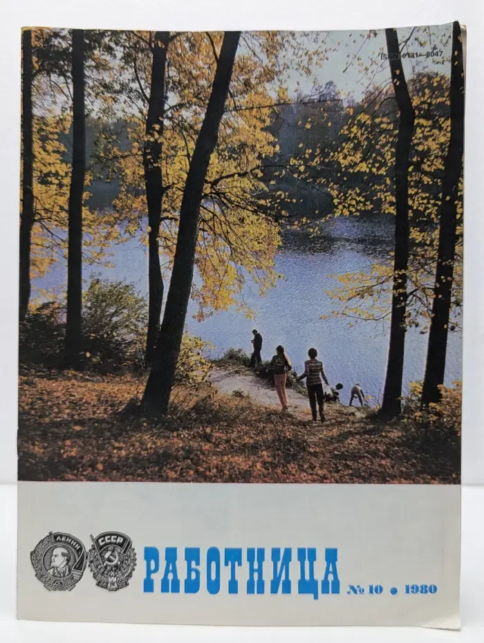 Работница. Выпуск № 10/1980