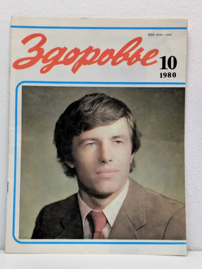 Здоровье. Выпуск № 10/1980