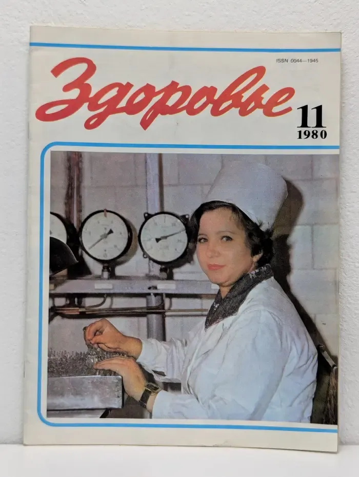Здоровье. Выпуск № 11/1980