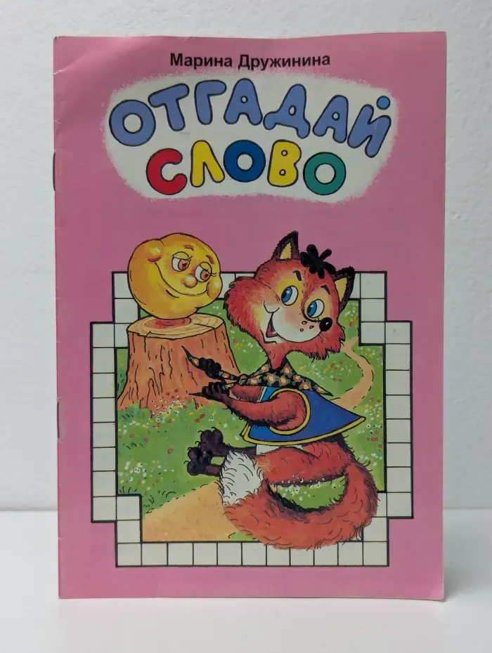 Отгадай слово