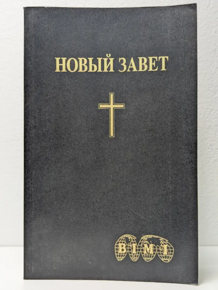Новый Завет