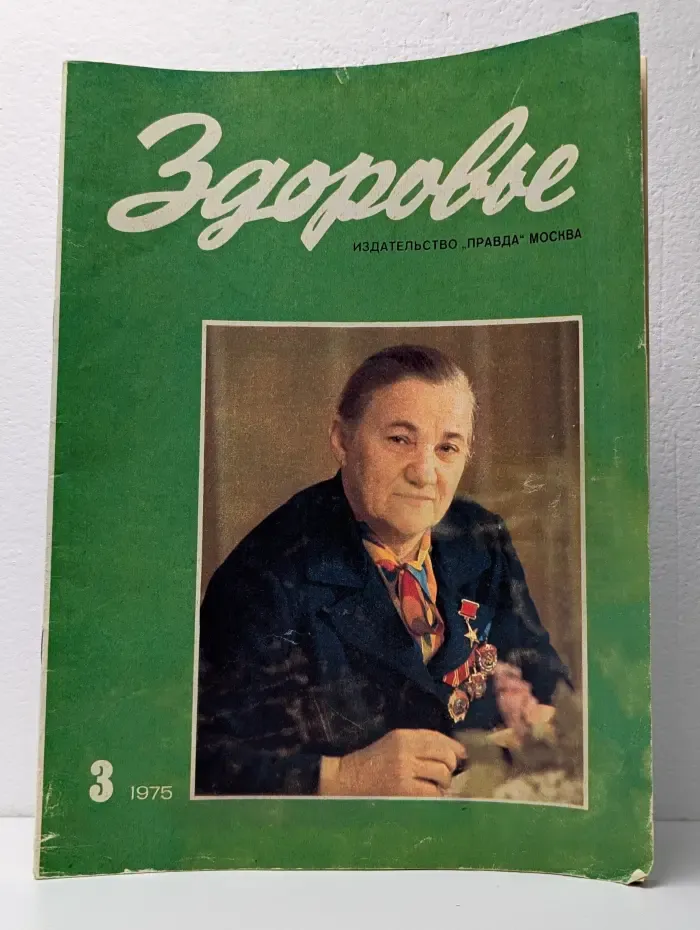 Здоровье. Выпуск №3/1975