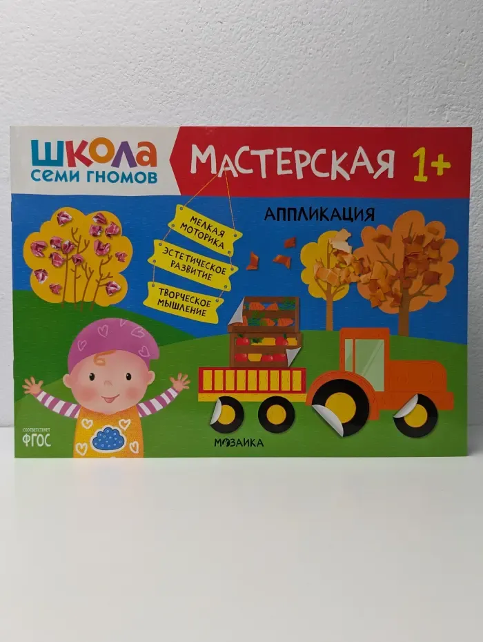 Школа семи гномов. Мастерская 1+. Аппликация