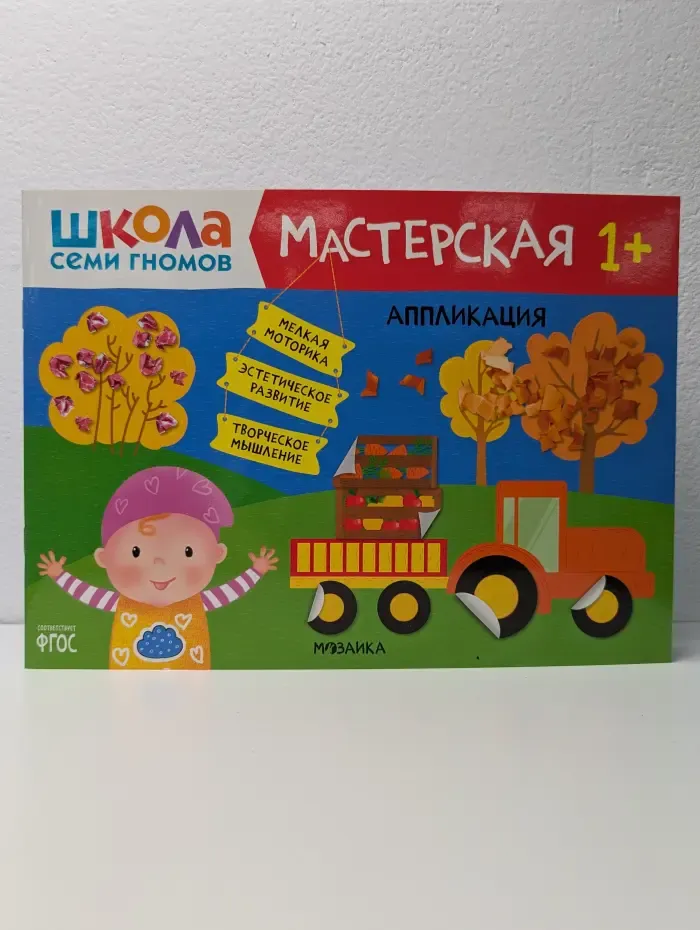 Школа семи гномов. Мастерская 1+. Аппликация