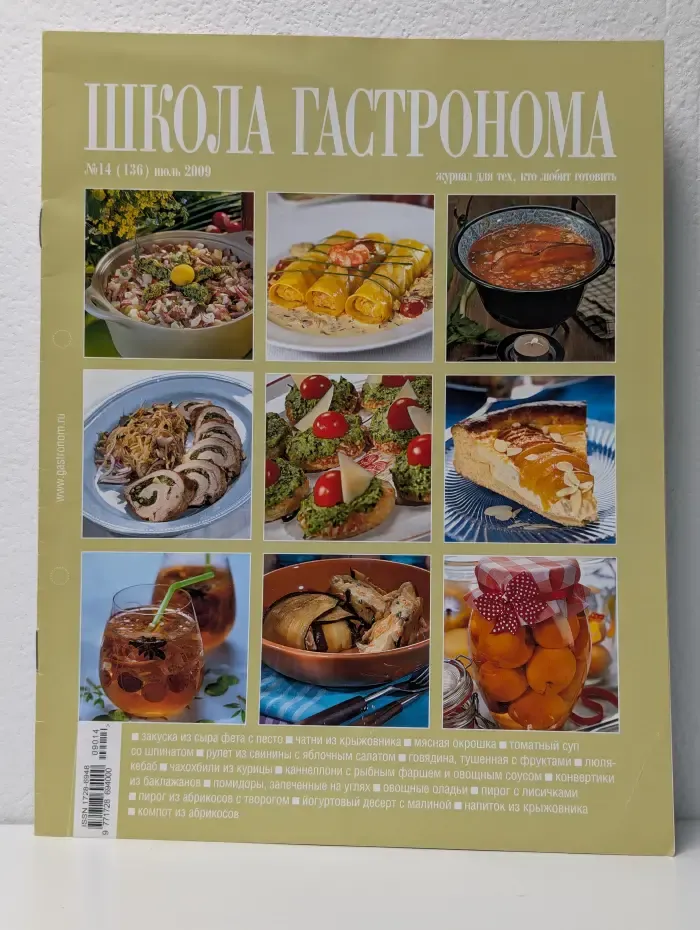 Школа Гастронома. Выпуск №14/2009