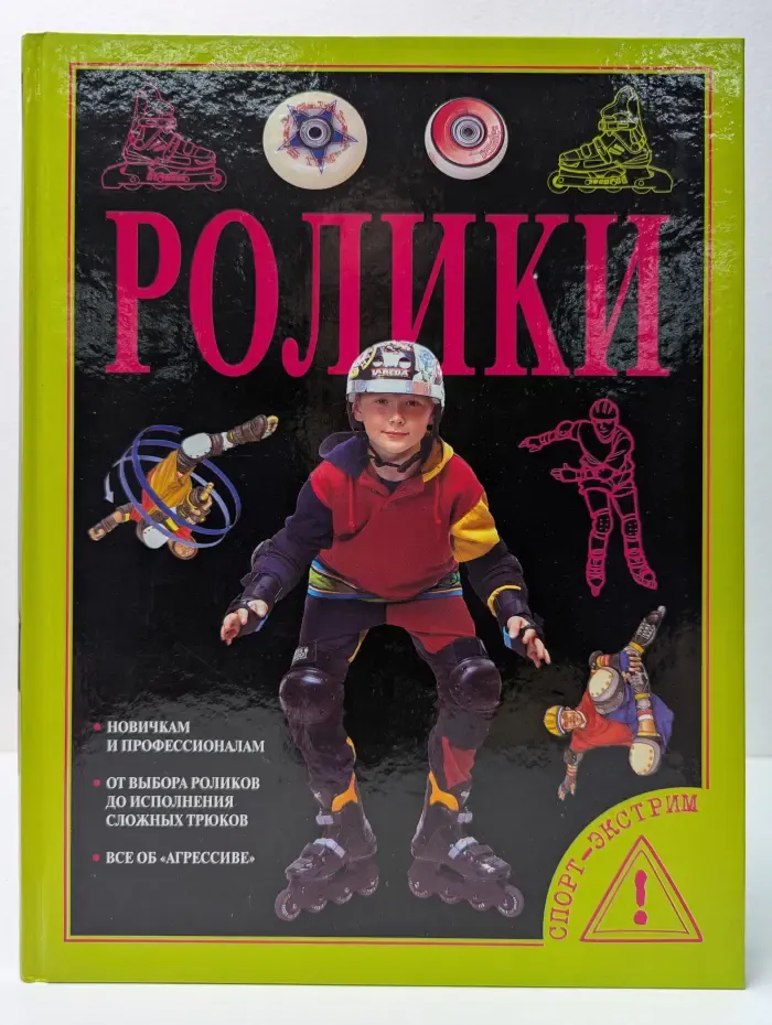 Ролики
