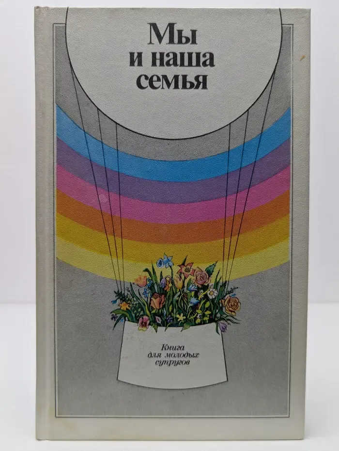 Мы и наша семья: Книга для молодых супругов