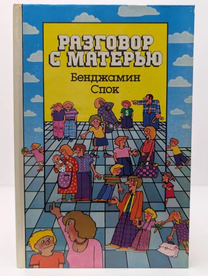 Разговор с матерью
