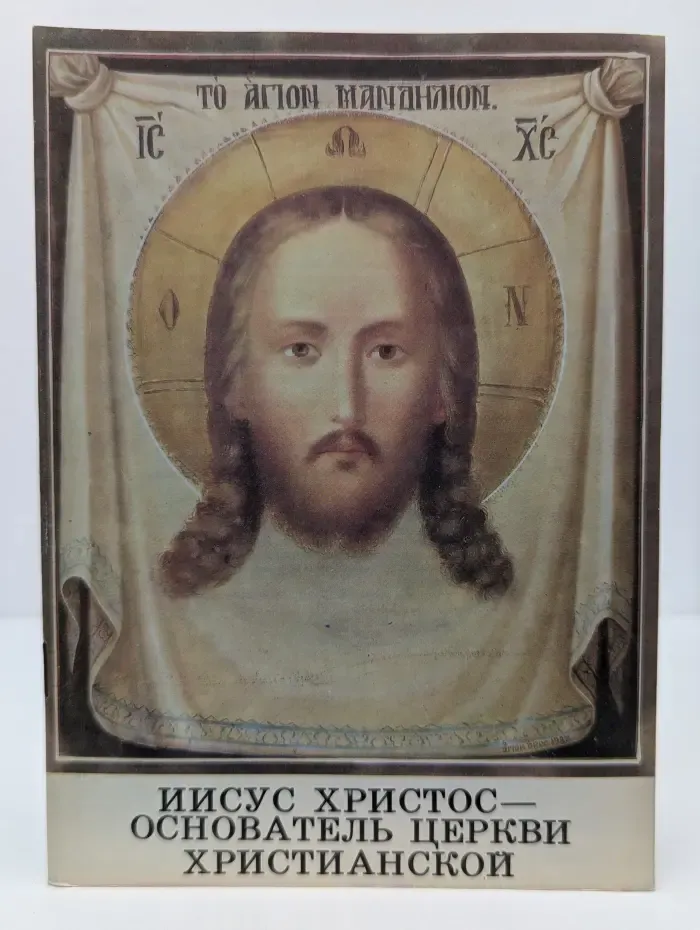 Иисус Христос - Основатель Церкви Христианской