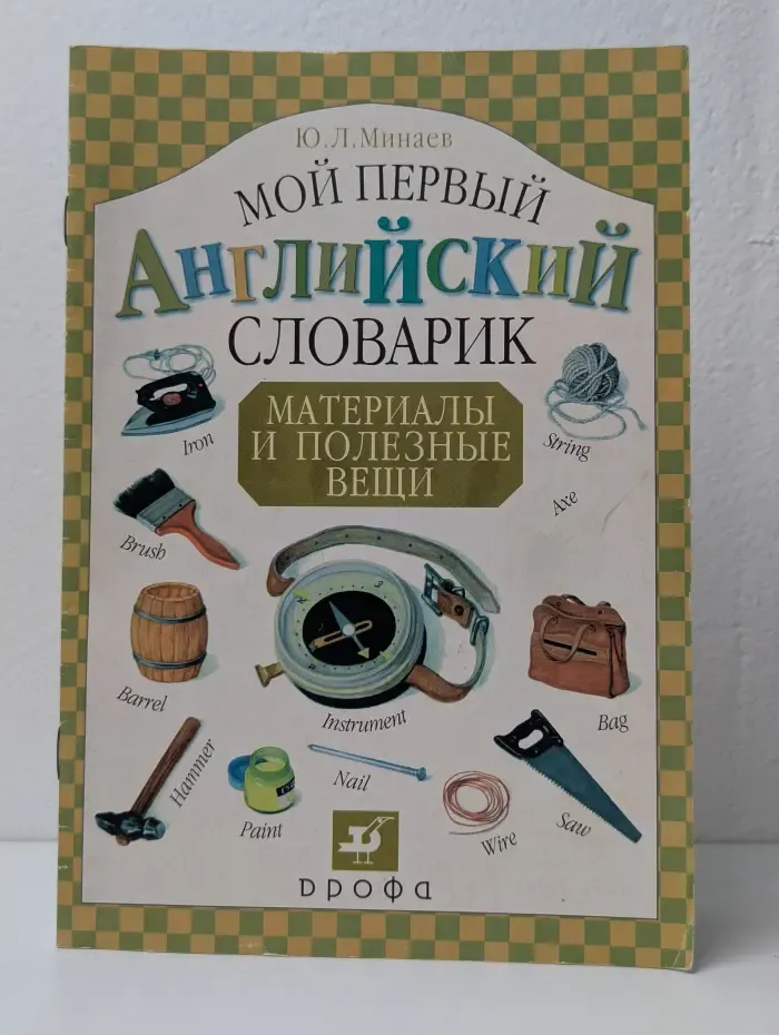 Мой первый английский словарик. Материалы и полезные вещи