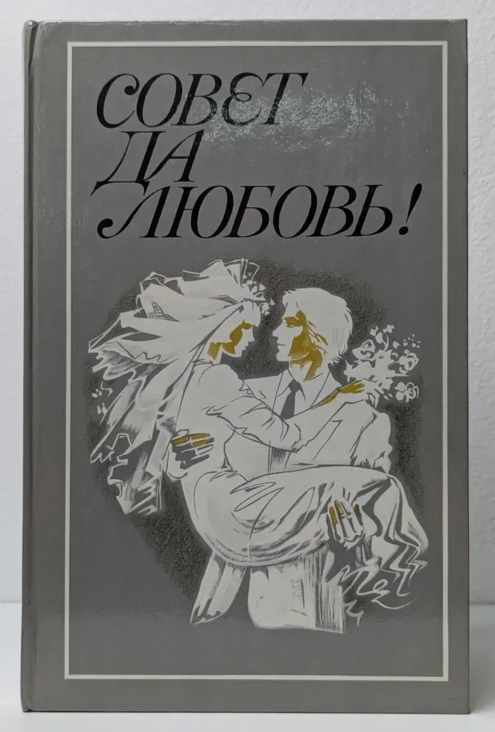 Совет да любовь!
