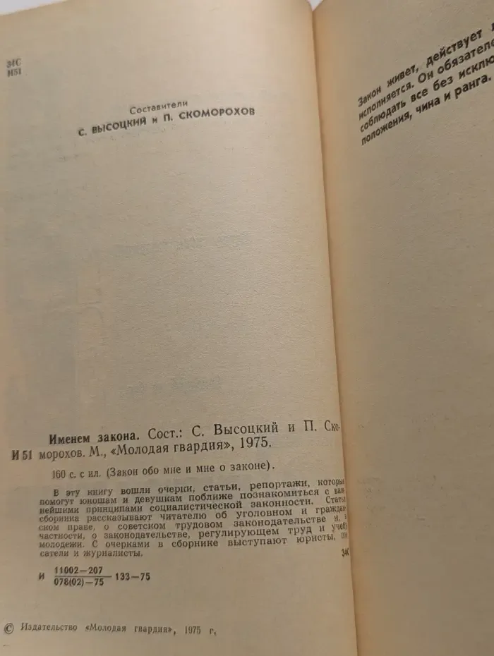 Именем закона