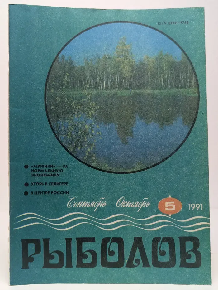 Рыболов. Выпуск № 5/1991
