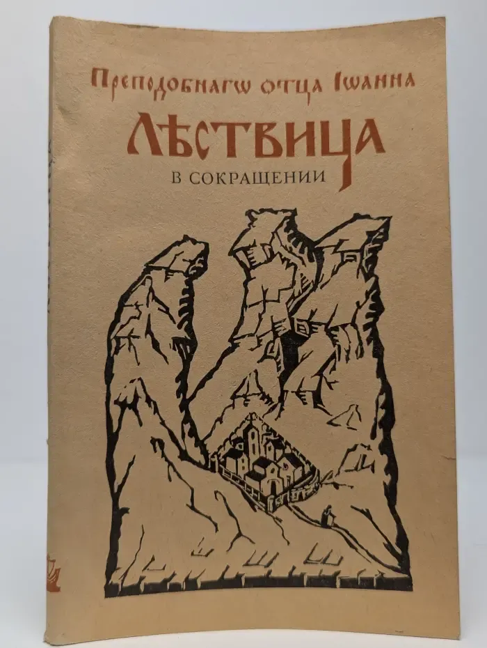 Лествица в сокращении
