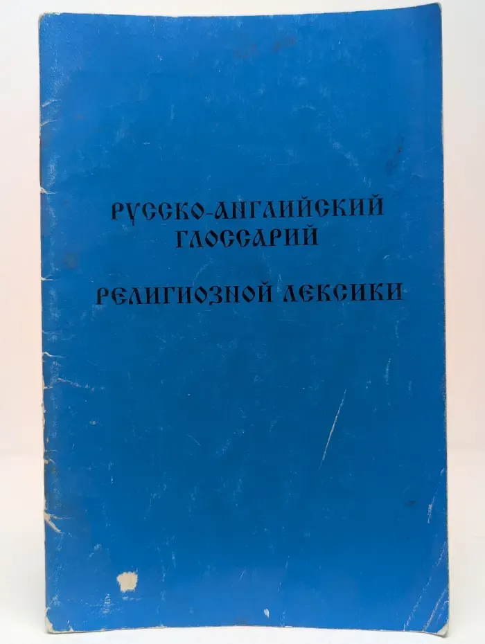 Русско-английский глоссарий религиозной лексики