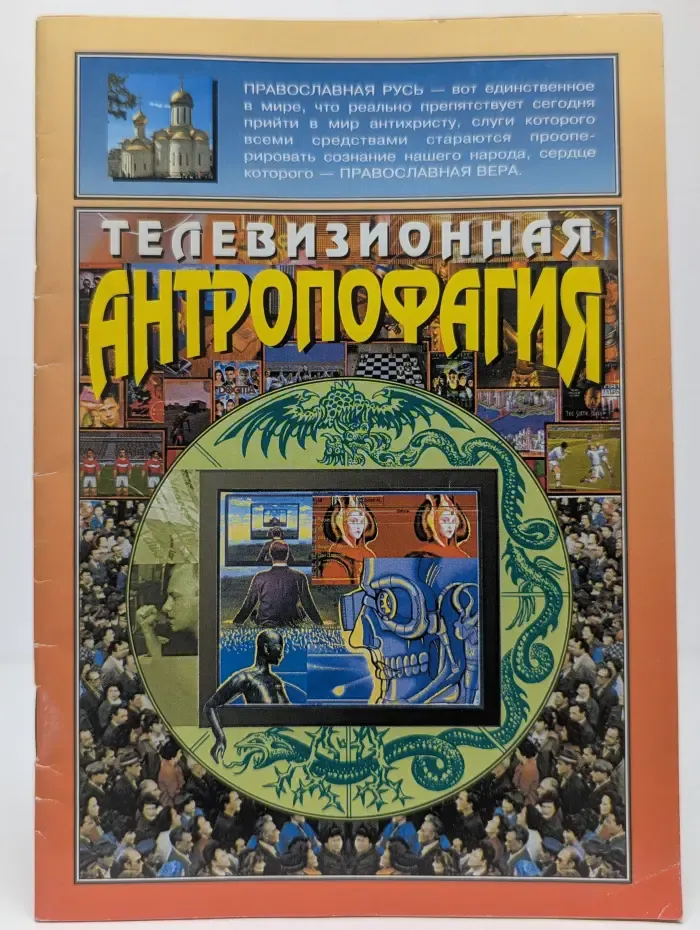 Телевизионная антропофагия