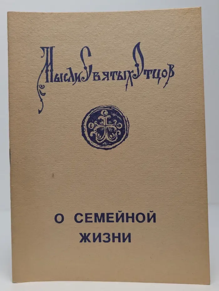 О семейной жизни