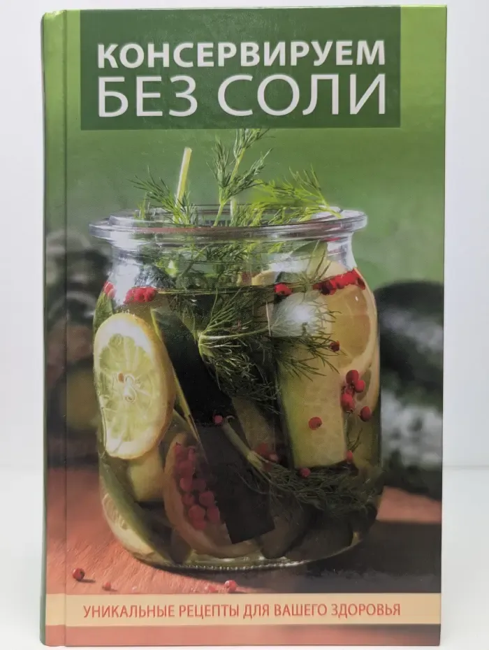 Консервируем без соли