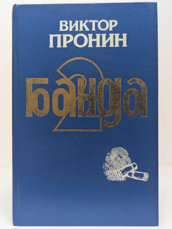 Банда 2