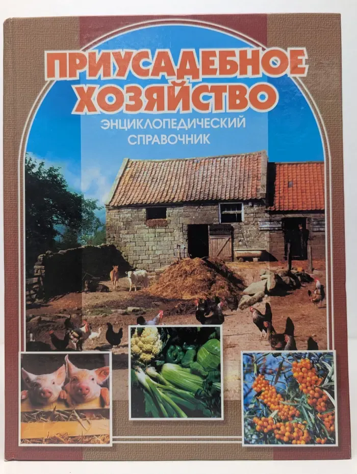Приусадебное хозяйство. Энциклопедический справочник