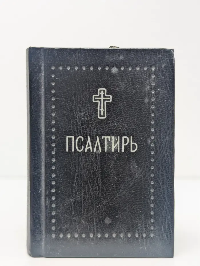 Псалтирь