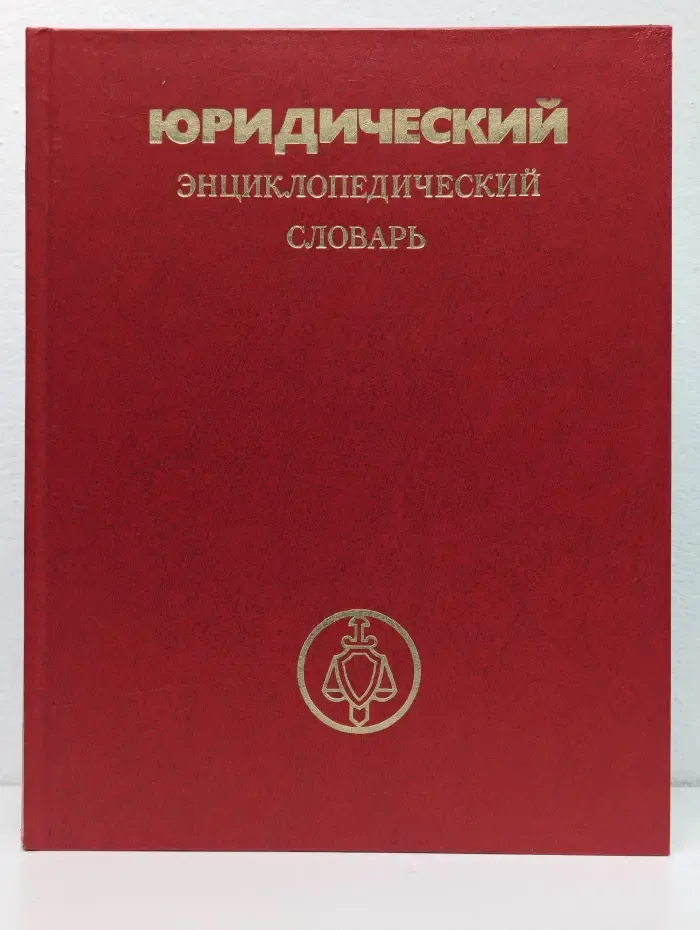 Юридический энциклопедический словарь