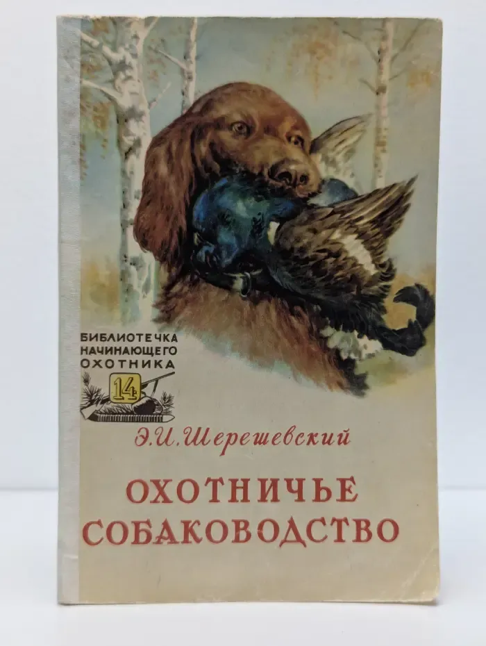 Охотничье собаководство