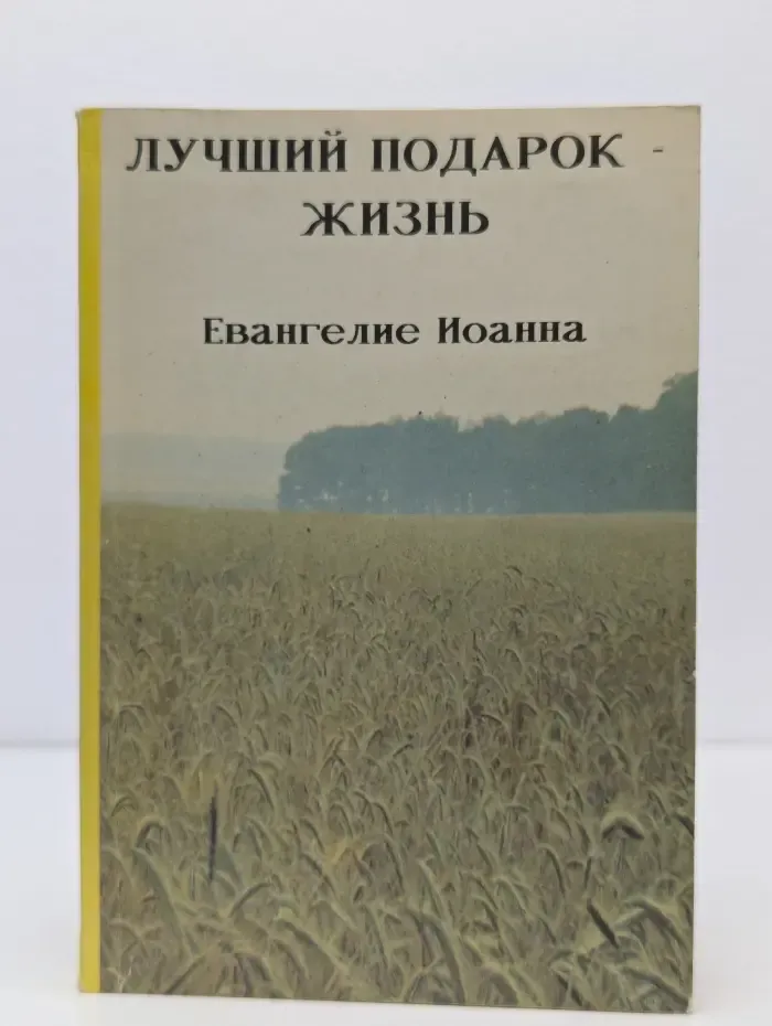 Лучший подарок - жизнь. Евангелие Иоанна.