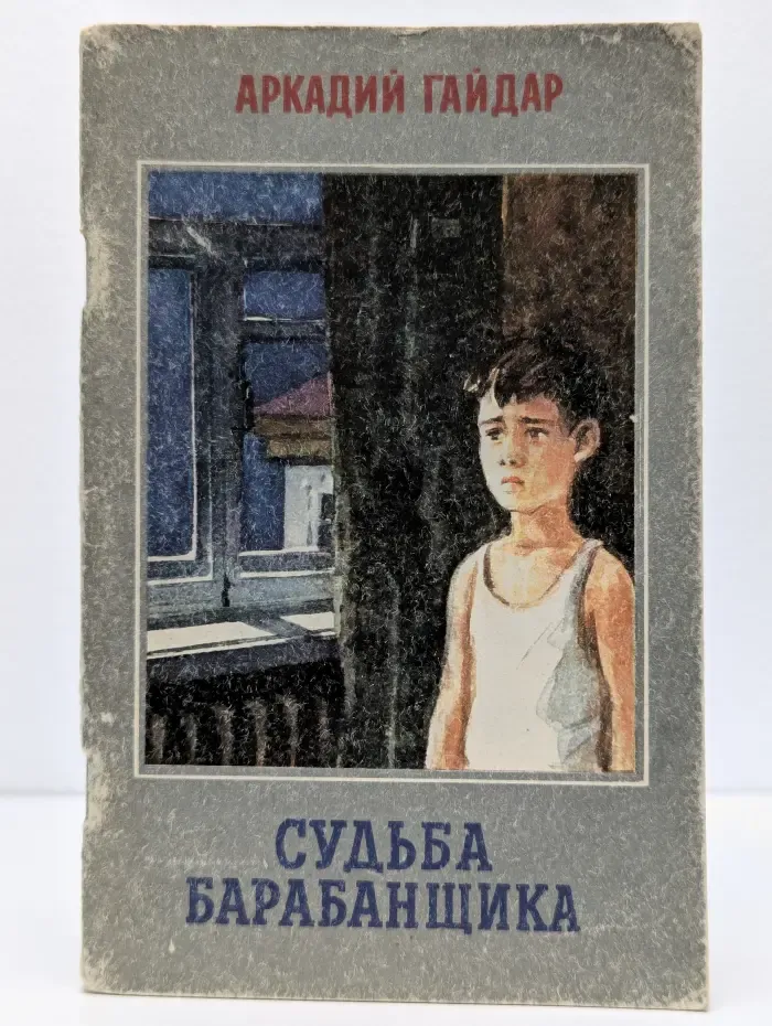 Судьба барабанщика