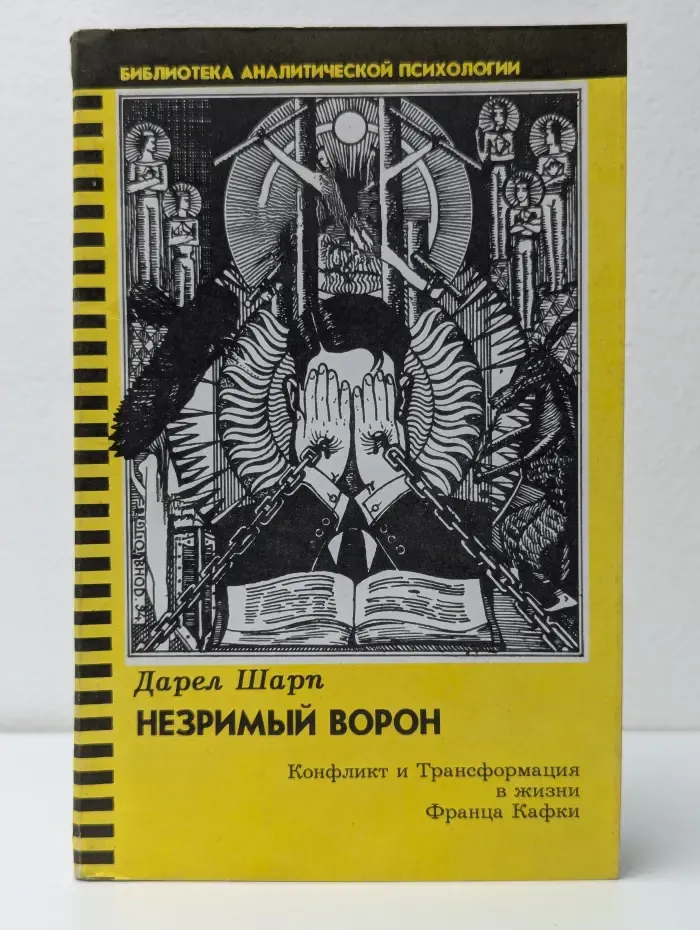 Незримый ворон. Конфликт и Трансформация в жизни Франца Кафки