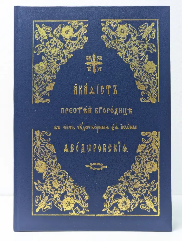 Акафист Пресвятой Богородице в честь чудотворной Ея иконы Аборавской