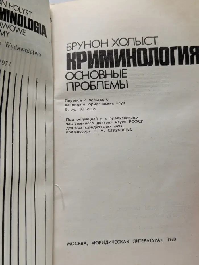 Криминология. Основные проблемы