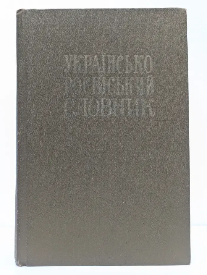 Украинско-русский словарь