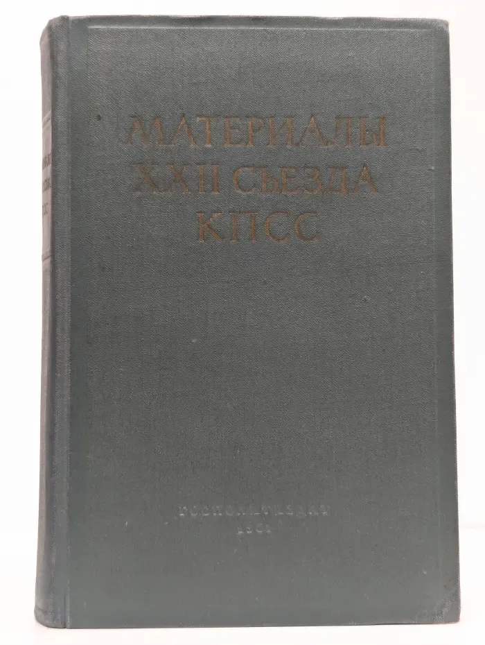 Материалы XXII съезда КПСС