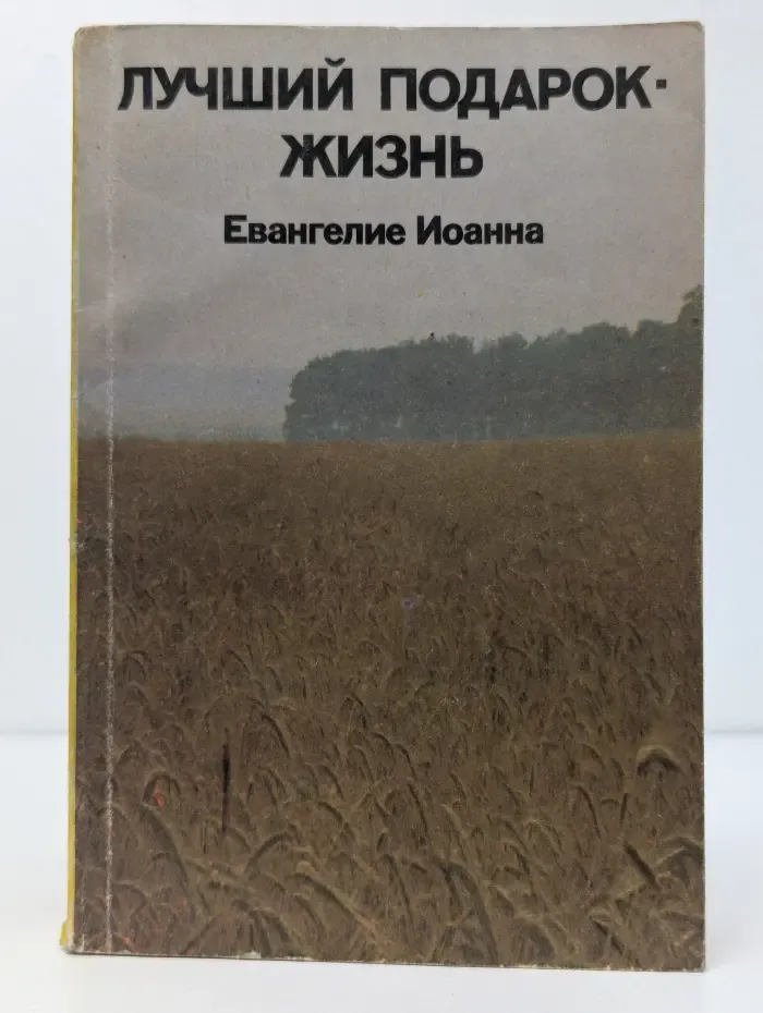Лучший подарок - жизнь. Евангелие Иоанна.