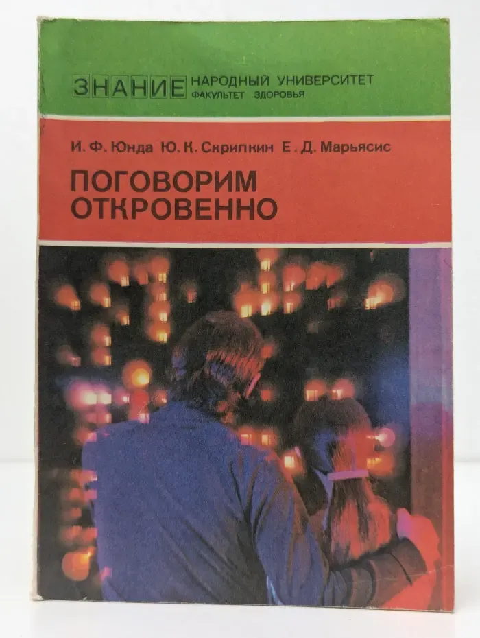 Поговорим откровенно