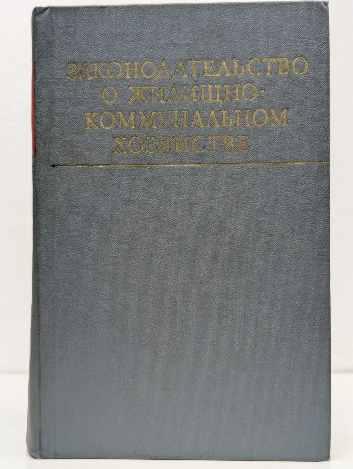 Законодательство о жилищно-коммунальном хозяйстве. Том 2