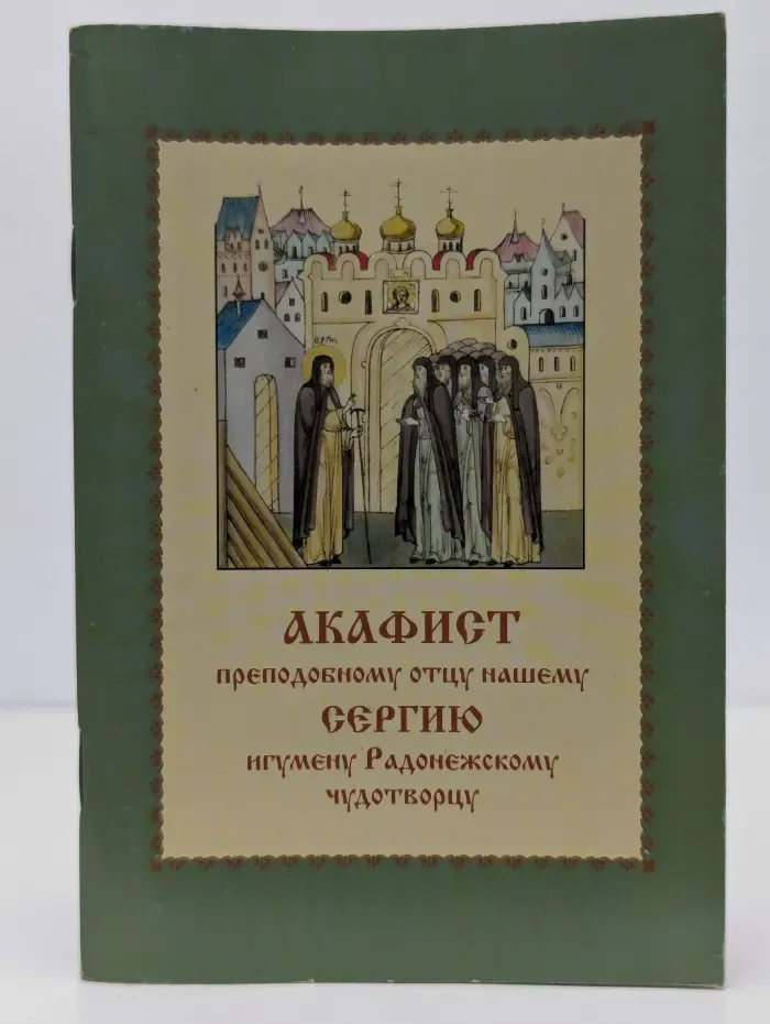 Акафист преподобному отцу нашему Сергию, игумену Радонежскому чудотворцу
