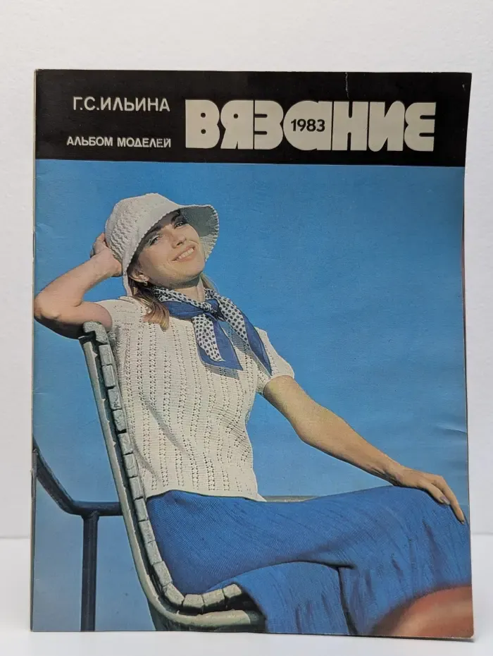 Вязание. Альбом моделей