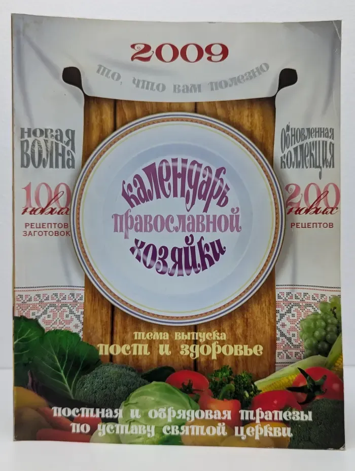 Календарь православной хозяйки. 2009