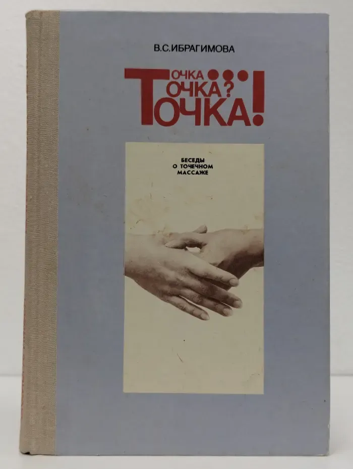 Точка... Точка? Точка! Беседы о точечном массаже