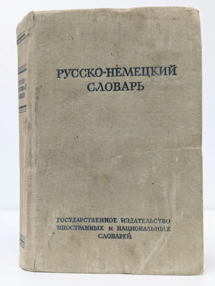 Русско-немецкий словарь