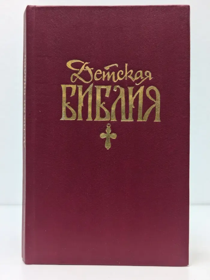 Детская Библия