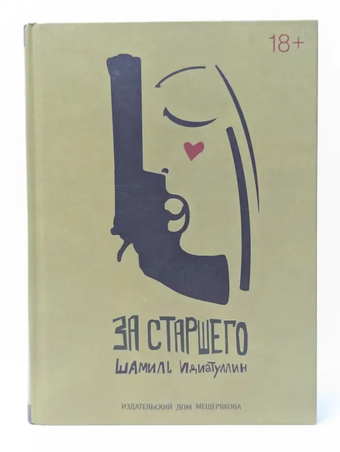 За старшего